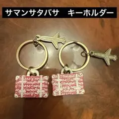 サマンサタバサ　キーホルダー　2個セット