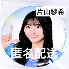 日向坂46 ローソン くじ 缶バッジ 片山紗希