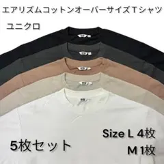 ユニクロ エアリズムコットンオーバーサイズTシャツ ５点セット M1枚/L4枚