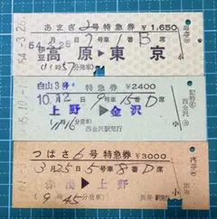 D型硬券3枚 特急券 あまぎ 白山 つばさ 昭和54、55、61年発行