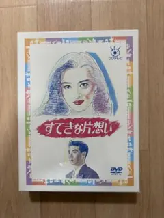 すてきな片想い DVD-BOX 全10話収録 第5巻欠品 - メルカリ