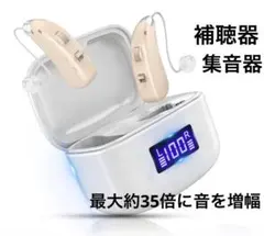 集音器/補聴器【3種類イヤーピース付】最大約35倍に音を増幅のサムネイル