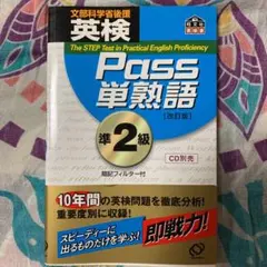 英検Pass単熟語準2級