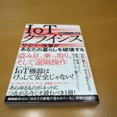 IoTクライシス サイバー攻撃があなたの暮らしを破壊する