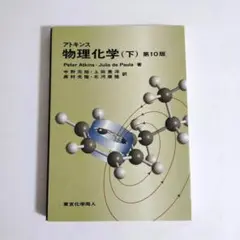 アトキンス 物理化学 下 第10版