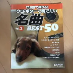TAB譜で弾ける!ソロ・ギターで奏でたい名曲ベスト50 Vol.2