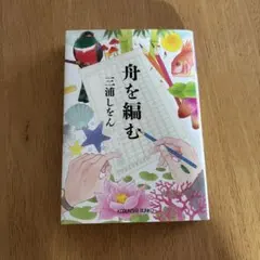 舟を編む 三浦しをん 光文社文庫