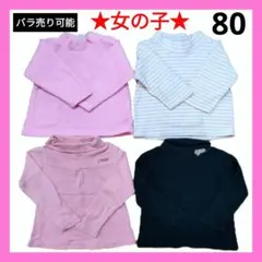 【まとめ売り】フリース タートルネック 長袖トップス 80 4枚 女の子
