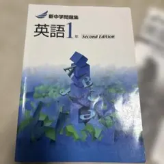 【京進】英語1年 Second Edition 新中学問題集まとめ買い大歓迎