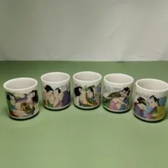 美峰 陶器 酒器 お猪口 おちょこ 浮世絵 春画 枕絵　5個