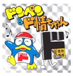 【新品 未開封 未使用 非売品】ドンペン＆ド情ちゃん キラキラシール 1枚
