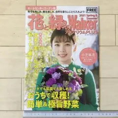 小芝風花 表紙・記事 フリーマガジン 花と緑のWalker 2021年春・夏号