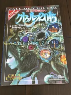 クトゥルフ神話TRPG クトゥルフ2015 ルールブック　フィギュアのサムネイル