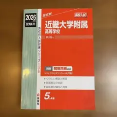 2026年最新】近大附属高校赤本の人気アイテム - メルカリ
