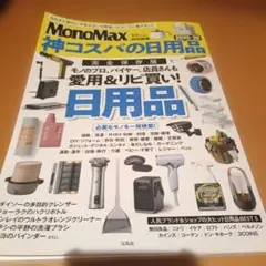 MonoMax特別編集 神コスパの日用品2025-26