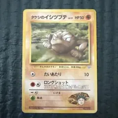 タケシのイシツブテ ポケモンジム第1弾 ニビシティジム タケシ 旧裏】タケシのイシツブテ ポケモンジム第1弾 ニビシティジム - メルカリ