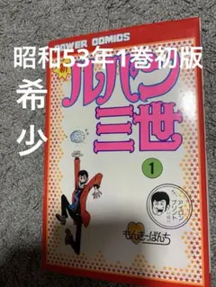 2026年最新】新 ルパン三世 1巻 初版の人気アイテム - メルカリ