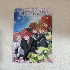 五等分の花嫁 映画 パンフレット