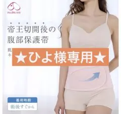 帝王切開後の腹部保護帯