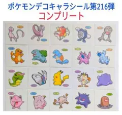 ポケモンデコキャラシール第216弾コンプリート