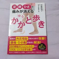 足腰ひざの痛みが消えるゆるかかと歩き