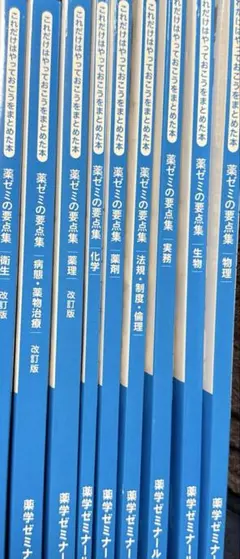 薬ゼミの要点集 改訂版 9冊セット - メルカリ