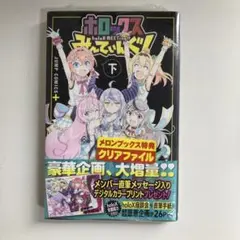 新品　ホロックスみーてぃんぐ！ 下 JUMP COMICS+