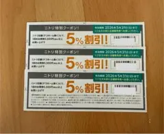 ニトリ 5% 割引券 クーポン ３枚セット