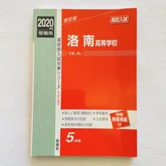 2026年最新】洛南高校2020年度受験用赤本の人気アイテム - メルカリ