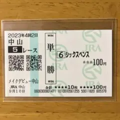 ロードカナロア　メイクデビュー（新馬戦）　現地的中単勝馬券 2026年最新】新馬の人気アイテム - メルカリ