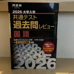 2026 大学入試 共通テスト 過去問レビュー 国語