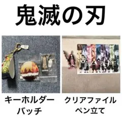 鬼滅の刃　キーホルダー　缶バッチ　アクリルファイル　ペン立て　セット