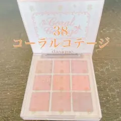 dasique デイジーク シャドウパレット 38 コーラルコテージ 中古品のサムネイル