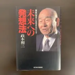 2026年最新】未来への発想法 政木和三の人気アイテム - メルカリ