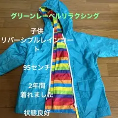子供レインコート☆グリーンレーベルリラクシング