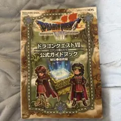 ドラゴンクエストVII 公式ガイドブック