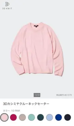 UNIQLO カシミヤ3D クルーネックセーター M ライトピンク