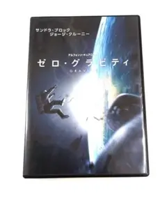 ゼロ・グラビティ DVD 　　注意事項あり