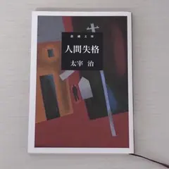 太宰治 人間失格 新潮文庫