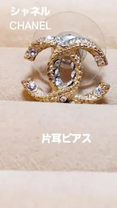 CHANELシャネル 片耳　ピアス　❤︎ 2026年最新】CHANEL レディース ピアス(片耳用)の人気アイテム - メルカリ