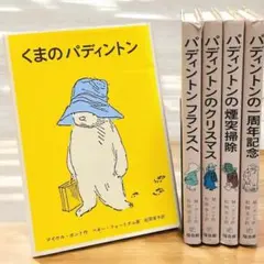 くまのパディントン シリーズ 5冊セット