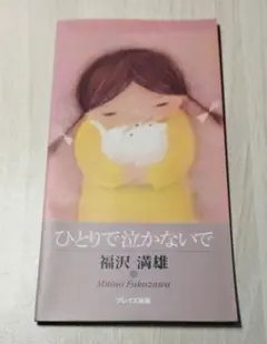 ひとりで泣かないで 福沢満雄