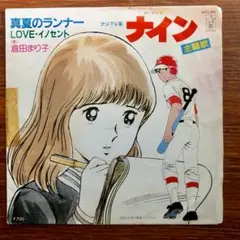 「ナイン」主題歌！　倉田まり子 / 真夏のランナー　　 EPレコード