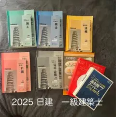2025年最新】日建学院 一級建築士の人気アイテム - メルカリ