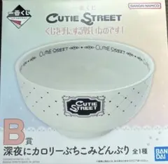 CUTIESTREET きゅーすと 一番くじ B賞 どんぶり