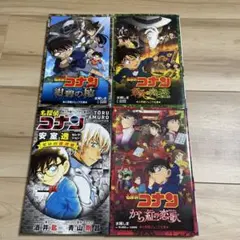 名探偵コナン　小説4冊セット