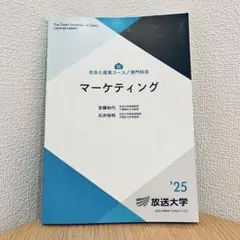 匿名配送｜放送大学テキスト マーケティング '25 教科書