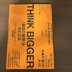 THINK BIGGER「最高の発想」を生む方法:コロンビア大学ビジネススクー…