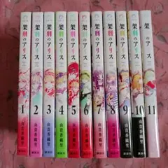清澄洞アリス 全11巻セット完結 架刑のアリス 全11巻 完結セット - メルカリ