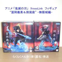 鬼滅の刃　XrossLink　フィギュア　冨岡義勇　猗窩座　-無限城編-